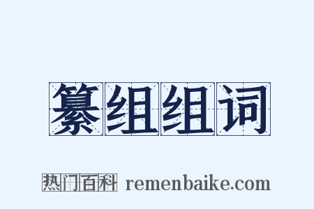 纂组组词是什么意思的图片